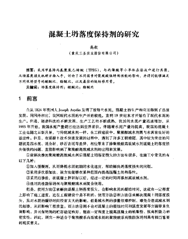 混凝土坍落度保持剂的研究