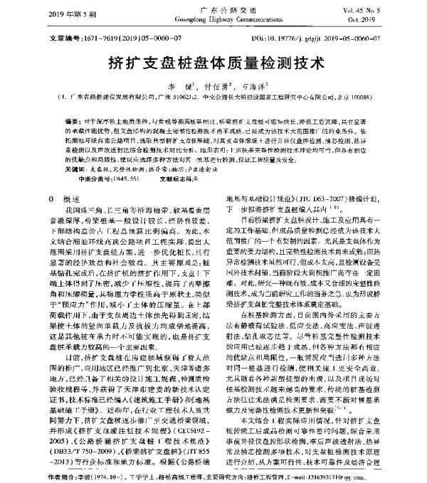 挤扩支盘桩盘体质量检测技术