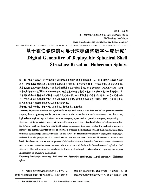 基于霍伯曼球的可展开球壳结构数字生成研究