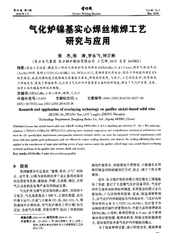 气化妒镍基实心焊丝堆焊工艺研究与应用