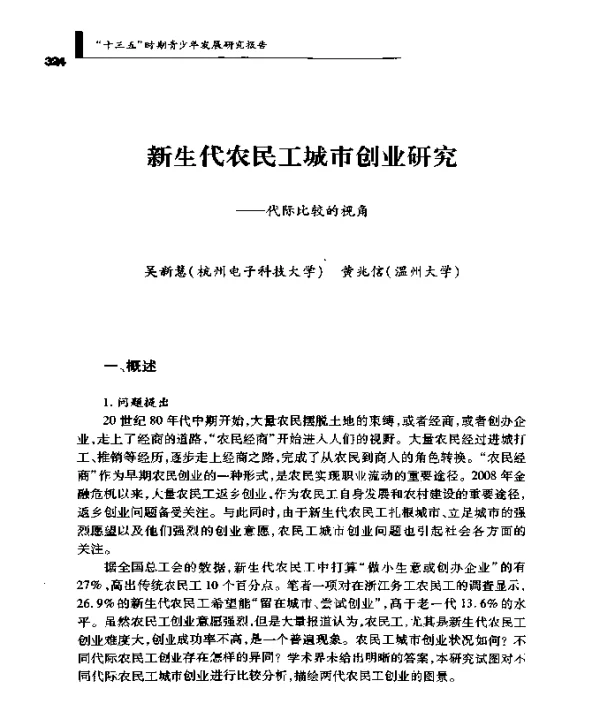 新生代农民工城市创业研究--代际比较的视角