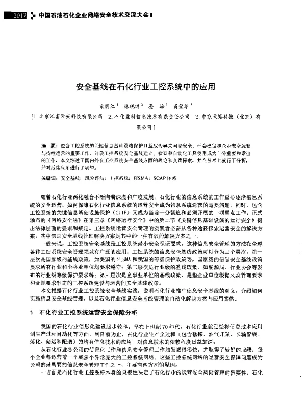 安全基线在石化行业工控系统中的应用