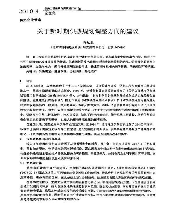 关于新时期供热规划调整方向的建议