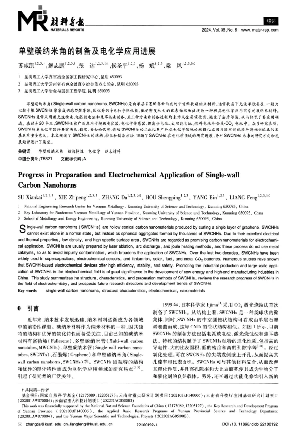 单壁碳纳米角的制备及电化学应用进展