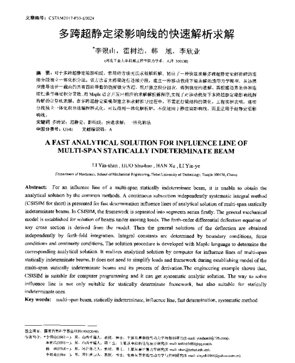 多跨超静定梁影响线的快速解析求解