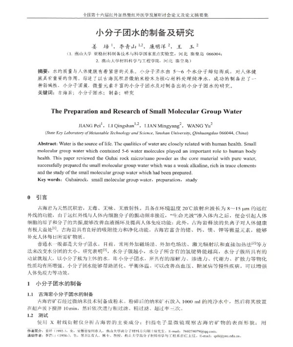 小分子团水的制备及研究
