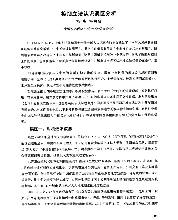 控烟立法认识误区分析