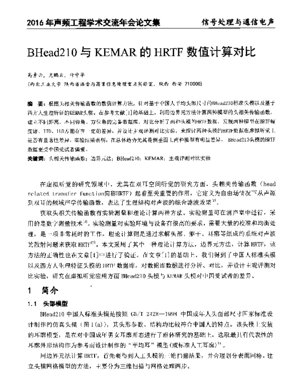 BHead210与KEMAR的HRTF数值计算对比