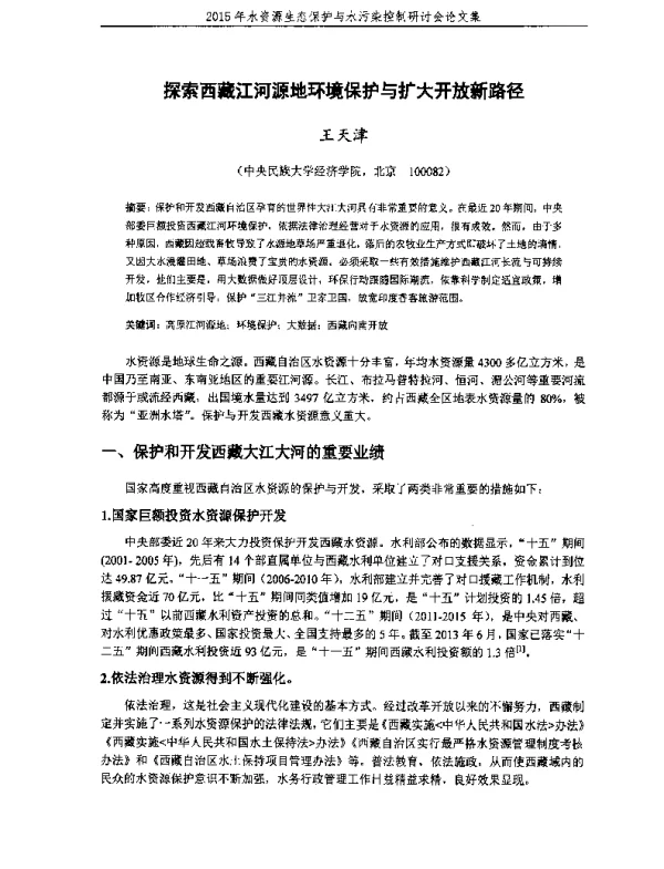探索西藏江河源地环境保护与扩大开放新路径