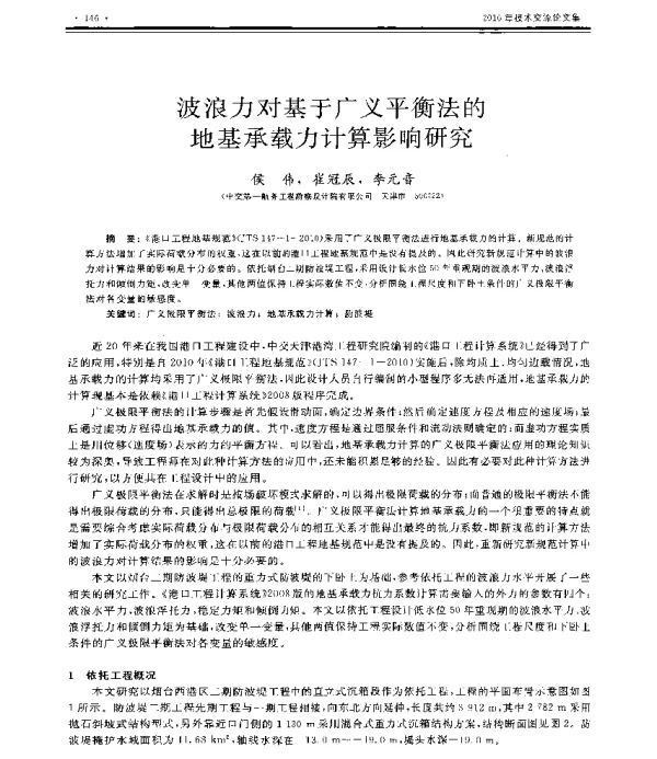 波浪力对基于广义平衡法的地基承载力计算影响研究