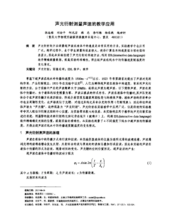 声光衍射测量声速的教学应用