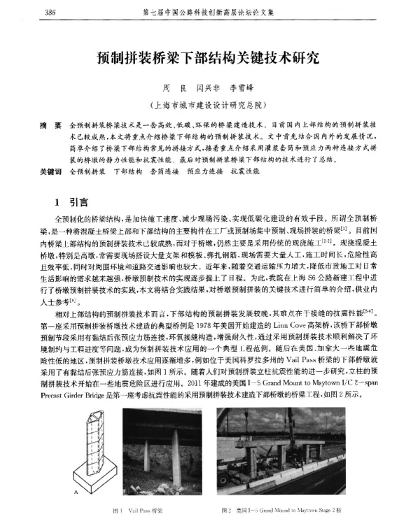 预制拼装桥梁下部结构关键技术研究