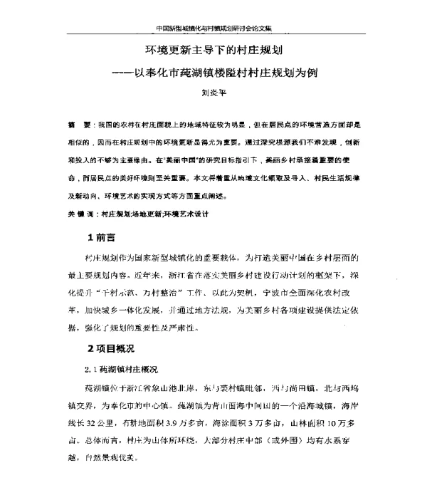 环境更新主导下的村庄规划--以奉化市莼湖镇楼隘村村庄规划为例