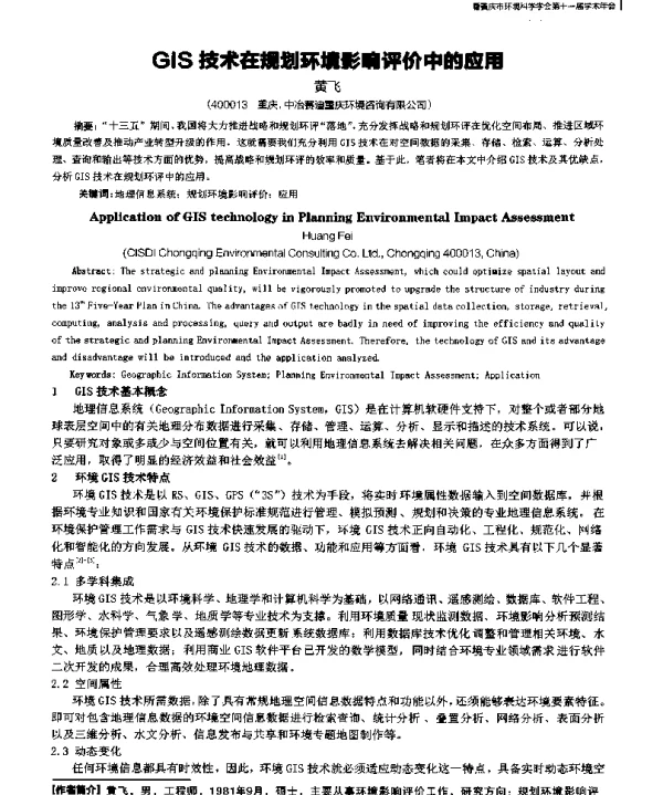 GIS技术在规划环境影响评价中的应用