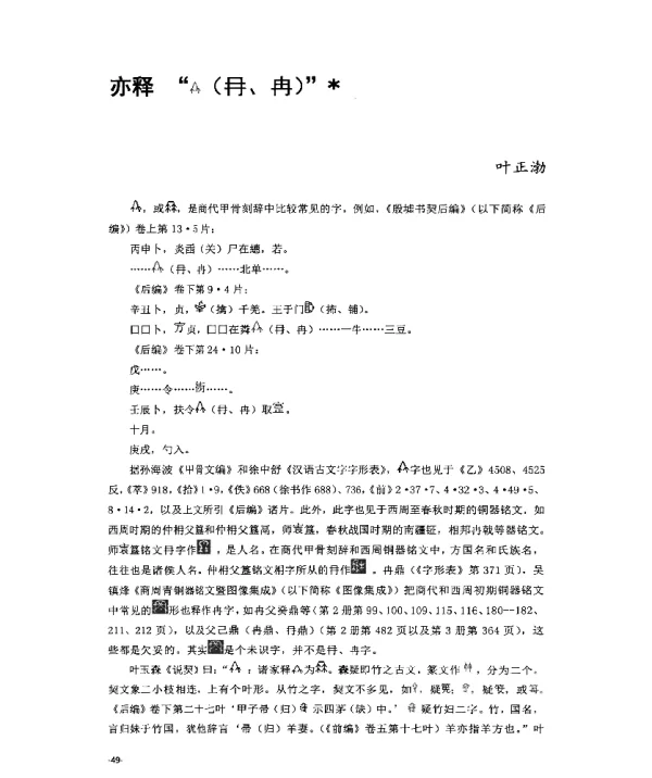 亦释(A)(冄、冉)