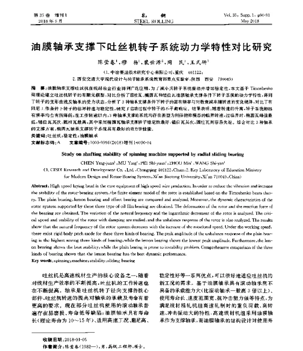 油膜轴承支撑下吐丝机转子系统动力学特性对比研究