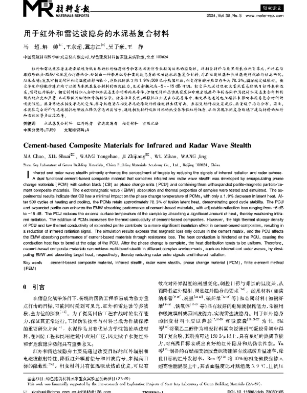 用于红外和雷达波隐身的水泥基复合材料