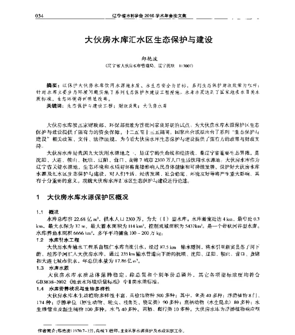 大伙房水库汇水区生态保护与建设