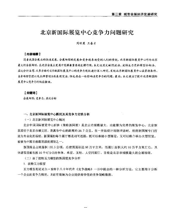 北京新国际展览中心竞争力问题研究