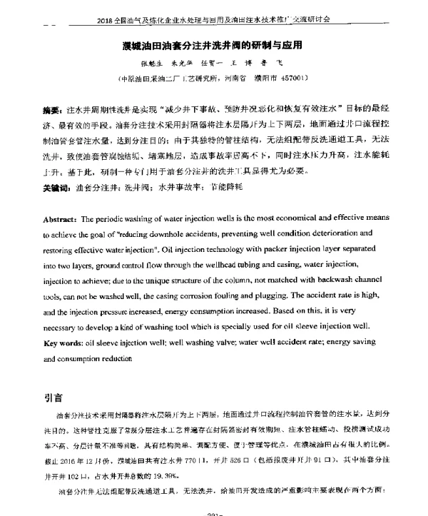 濮城油田油套分注井洗井阀的研制与应用