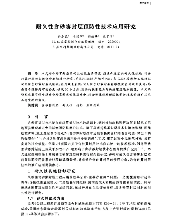 耐久性含砂雾封层预防性技术应用研究