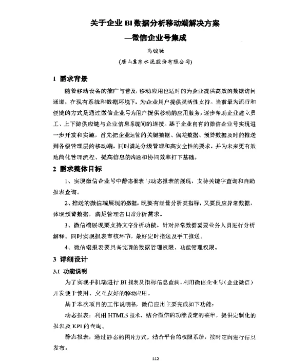 关于企业BI数据分析移动端解决方案--微信企业号集成