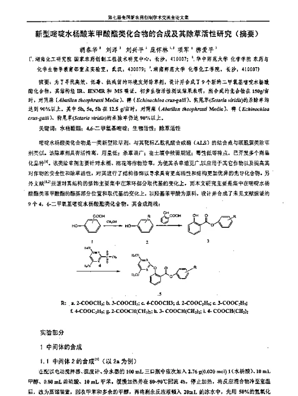 新型嘧啶水杨酸苯甲酸酯类化合物的合成及其除草活性研究(摘要)