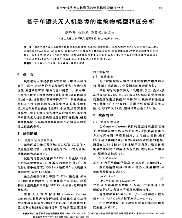 基于单镜头无人机影像的建筑物模型精度分析