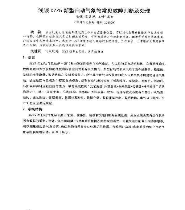 浅谈DZZ5新型自动气象站常见故障判断及处理