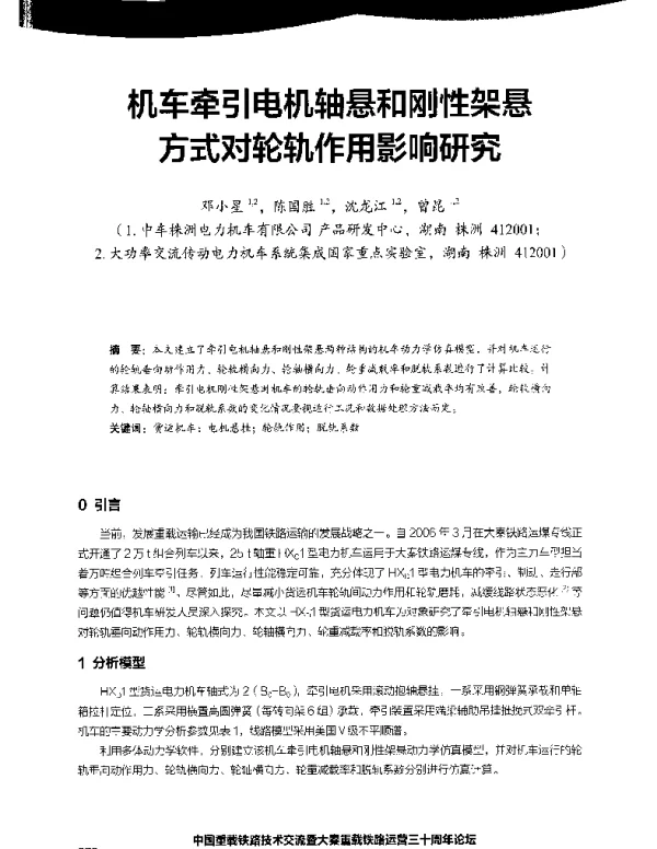 机车牵引电机轴悬和刚性架悬方式对轮轨作用影响研究