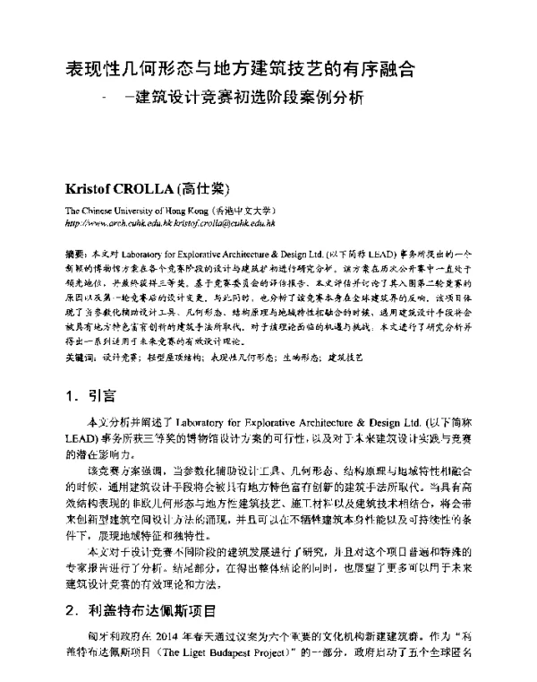 表现性几何形态与地方建筑技艺的有序融合--建筑设计竞赛初选阶段案例分析