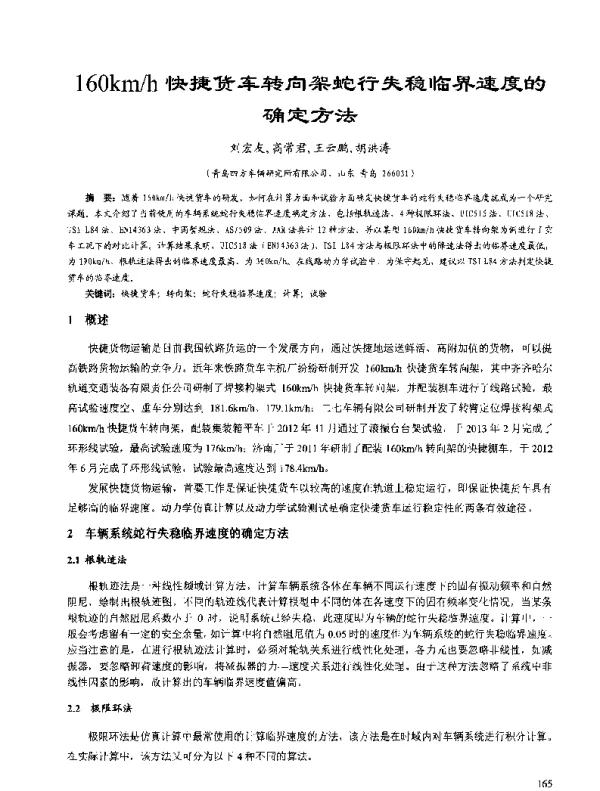 160kmh快捷货车转向架蛇行失稳临界速度的确定方法
