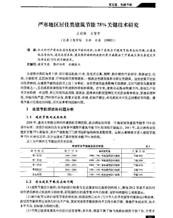 严寒地区居住类建筑节能75%%关键技术研究