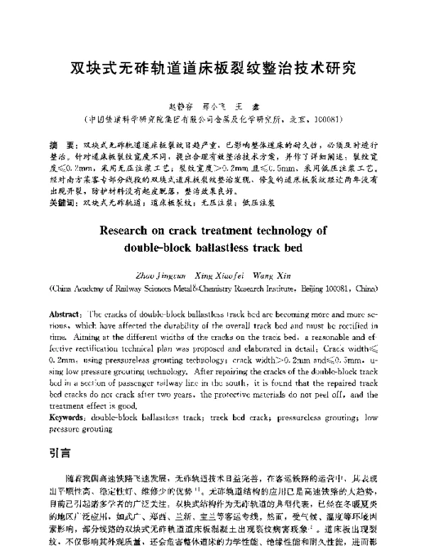 双块式无砟轨道道床板裂纹整治技术研究