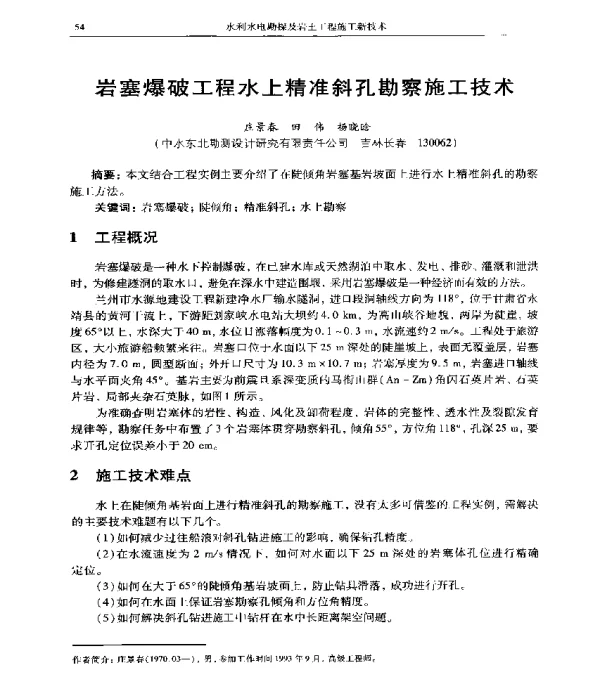 岩塞爆破工程水上精准斜孔勘察施工技术