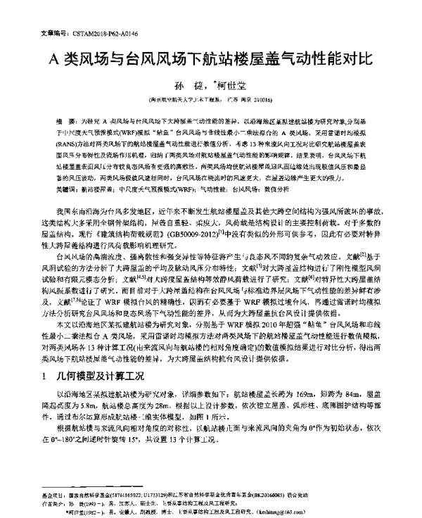 A类风场与台风风场下航站楼屋盖气动性能对比