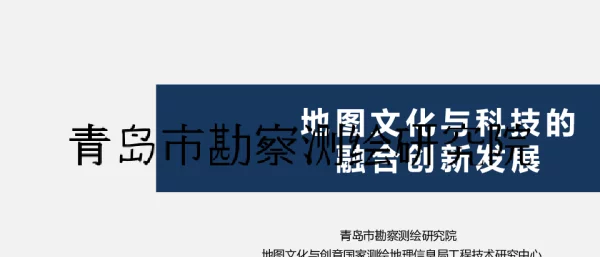地图文化与科技的融合创新发展