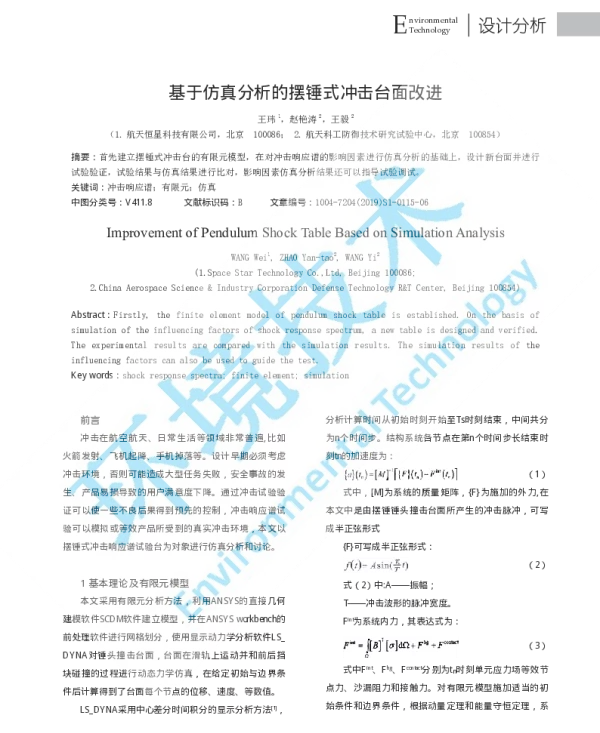 基于仿真分析的摆锤式冲击台面改进