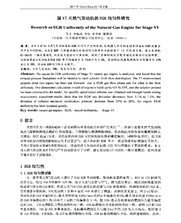 国Ⅵ天然气发动机的EGR均匀性研究