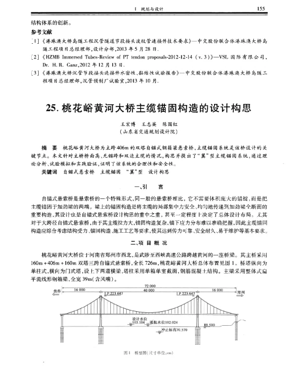 桃花峪黄河大桥主缆锚固构造的设计构思