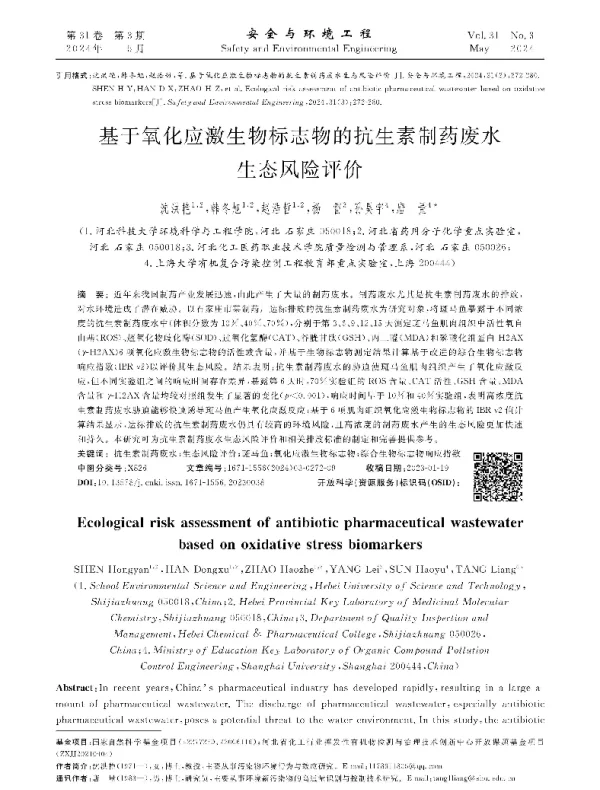 基于氧化应激生物标志物的抗生素制药废水生态风险评价