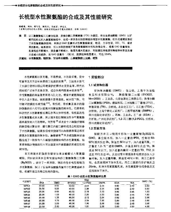 长梳型水性聚氨酯的合成及其性能研究