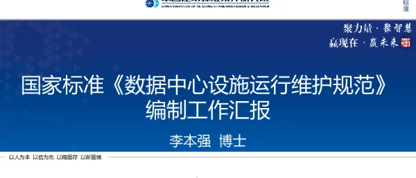 国家标准《数据中心设施运行维护规范》编制工作汇报
