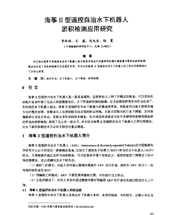 海筝Ⅱ型遥控自治水下机器人淤积检测应用研究