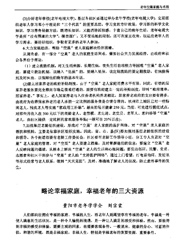 略论幸福家庭幸福老年的三大资源
