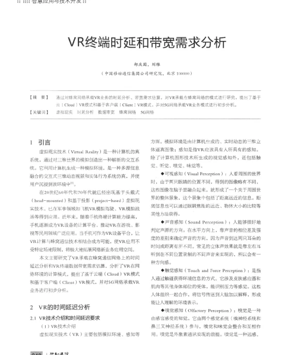 VR终端时延和带宽需求分析