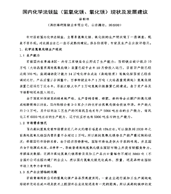 国内化学法镁盐(氢氧化镁、氧化镁)现状及发展建议