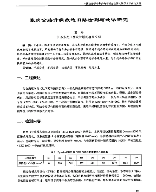 张岗公路升级改造旧路检测与处治研究