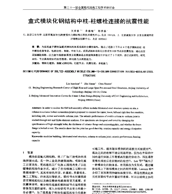 盒式模块化钢结构中柱-柱螺栓连接的抗震性能