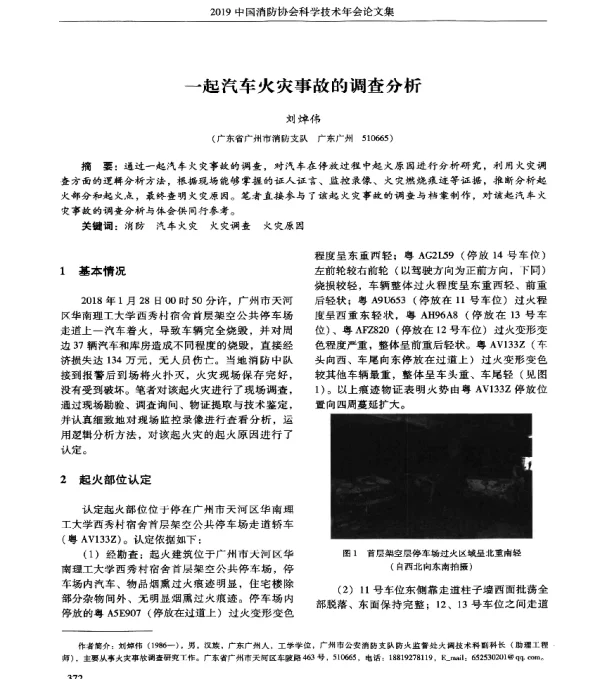 一起汽车火灾事故的调查分析